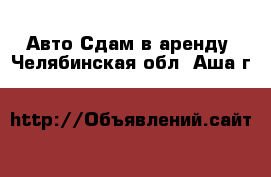 Авто Сдам в аренду. Челябинская обл.,Аша г.